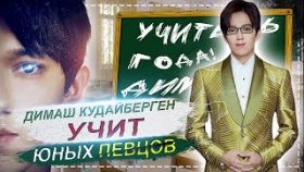 ДИМАШ КУДАЙБЕРГЕН ПРОБУЕТ СЕБЯ В РОЛИ УЧИТЕЛЯ