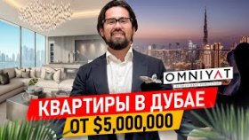 Квартиры в Дубае от $5 млн. Обзор квартир люкс-класса в Дубае. Центр и виды на Бурдж-Халифа.