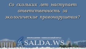 Со скольких лет наступает ответственность за экологические правонарушения?