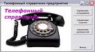 НОВЫЙ СПРАВОЧНИК «ЧТО И ГДЕ – 2009»