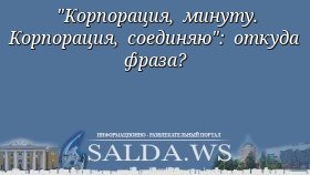 &quot;Корпорация, минуту. Корпорация, соединяю&quot;: откуда фраза?