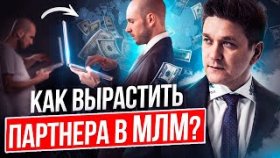 Как вырастить партнера в МЛМ? Как из новичка вырастить партнера-лидера сетевого бизнеса?