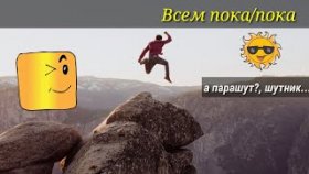 ОпаСНый ТРЮк (ЖестЬ)