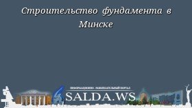 Строительство фундамента в Минске