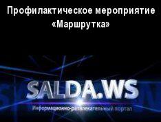 Профилактическое мероприятие «Маршрутка»