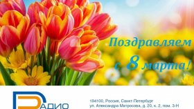 Компания Радиоцентр поздравляет женщин с Международным женским днем!