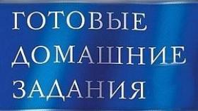 Решебники домашних заданий