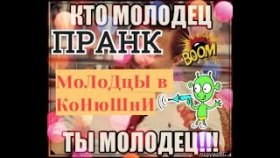 ПранК,,, (((ВЫ приКалыВаетЕ)))