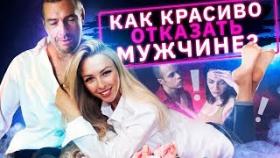 Как красиво отказать мужчине? Техника управления мужчинами - круги ада.