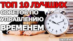 Топ 10 Лучших Советов по Управлению Временем