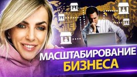 Масштабирование бизнеса. Как масштабировать бизнес в любой нише по системе Екатерины Уколовой?
