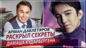 ДИМАШ КУДАЙБЕРГЕН ВПЕРВЫЕ РАСКРЫЛ СВОИ СЕКРЕТЫ АРМАНУ ДАВЛЕТЯРОВУ