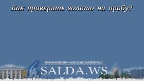 Как проверить золото на пробу?