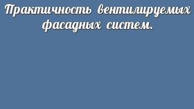 Практичность вентилируемых фасадных систем.
