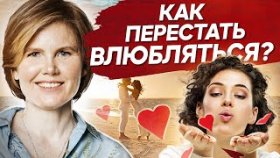 Как перестать влюбляться? О чем говорит влюбчивость и как перестать постоянно влюбляться?