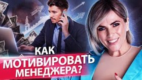 Как мотивировать менеджеров? Как мотивировать менеджеров по продажам, чтобы увеличить выручку?