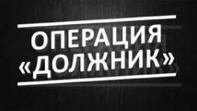Стартовало оперативно-профилактическое мероприятие “Должник”