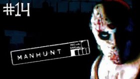 MANHUNT Прохождение ►НЕВЕРНАЯ ПОЛОСА ДВИЖЕНИЯ ►#14