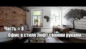 Ремонт за 200$. Офис в стиле лофт своими руками. Часть #8