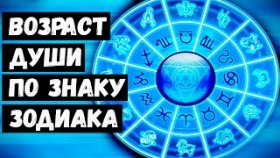 Возраст Души по Знаку Зодиака