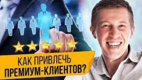 Как привлечь премиум-клиентов? Как правильно привлечь премиум-клиентов на свои услуги и курсы?