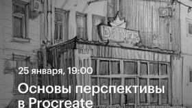 Основы перспективы в Procreate — вебинар по рисованию на iPad в Академии re:Store