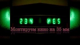 Монтируем кино на 35 мм