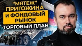 Как «мятеж» Пригожина повлиял на биржевой рынок? Что предпринять на этой неделе? Торговый план