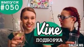 Подборка лучших вайнов | М&amp;Ж вайны #050