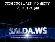 УСЗН СООБЩАЕТ - ПО МЕСТУ РЕГИСТРАЦИИ
