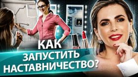 Как запустить наставничество? Как выбрать воронку продаж и запустить наставничество в сфере красоты?