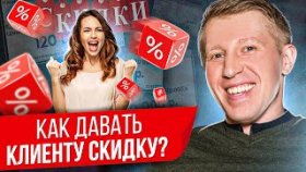 Как давать клиенту скидку? Не давай скидку пока не посмотришь это видео!