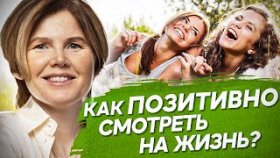 Как позитивно смотреть на жизнь? Как позитивно смотреть на жизнь и выйти из состояния жертвы?