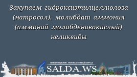 Закупаем гидроксиэтилцеллюлоза (натросол), молибдат аммония (аммоний молибденовокислый) неликвиды