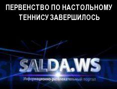 ПЕРВЕНСТВО ПО НАСТОЛЬНОМУ ТЕННИСУ ЗАВЕРШИЛОСЬ