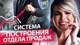 Система построения отдела продаж. Как построить систему продаж, чтобы продажи максимально росли?