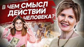 В чем смысл действий человека? В чем смысл действий человека, направленных на зарабатывание денег?