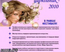 Фестиваль парикмахерского искусства