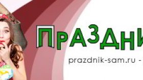 Оригинальные поздравления: что может быть лучше?