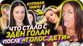 Помните Эден Голан с шоу «Голос Дети»? Так вот, что с ней стало после проекта