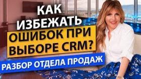 Как выбрать CRM-систему? Как правильно выбрать CRM-систему, чтобы исключить ошибки в отделе продаж?