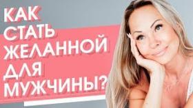 Как стать желанной для мужчины? Как стать желанной для того мужчины, который нравится тебе?