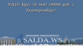 95Х18! Круг 50 мм! 590000 руб. г. Екатеринбург!
