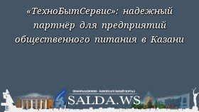 «ТехноБытСервис»: надежный партнёр для предприятий общественного питания в Казани
