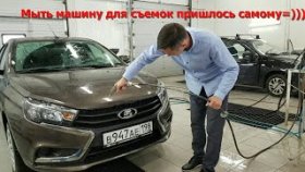 Мыть машину для съемок пришлось самому
