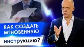 Как создать мгновенную инструкцию? Как создать мгновенную должностную инструкцию для сотрудника?