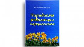Парадигма революции нарциссизма - комедия, как криминал захватывает власть в стране с помощью революций