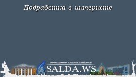 Подработка в интернете