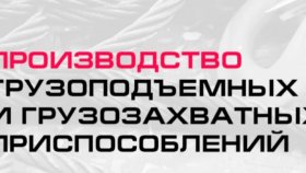 Как выбрать и найти производителя грузоподъемного и грузозахватного оборудования