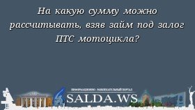 На какую сумму можно рассчитывать, взяв займ под залог ПТС мотоцикла?